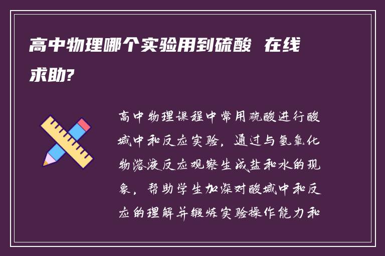 高中物理哪个实验用到硫酸 在线求助?