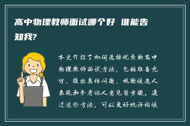 高中物理教师面试哪个好 谁能告知我?