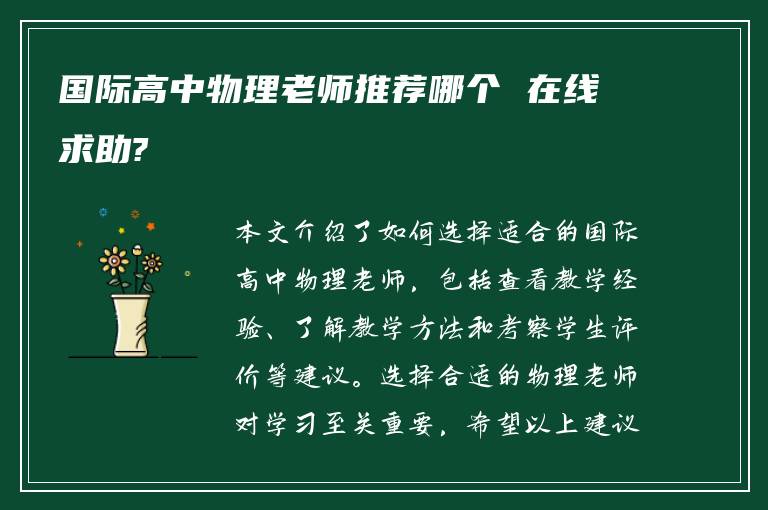 国际高中物理老师推荐哪个 在线求助?