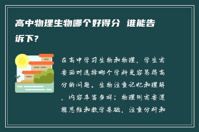 高中物理生物哪个好得分 谁能告诉下?