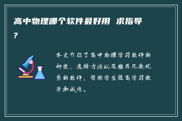 高中物理哪个软件最好用 求指导?