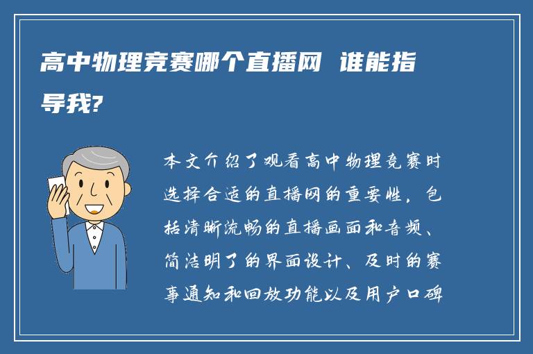 高中物理竞赛哪个直播网 谁能指导我?