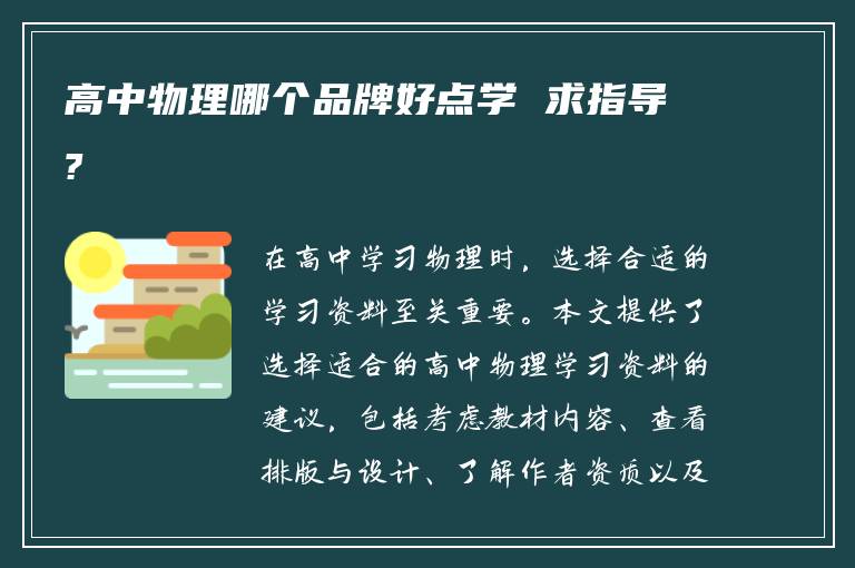 高中物理哪个品牌好点学 求指导?