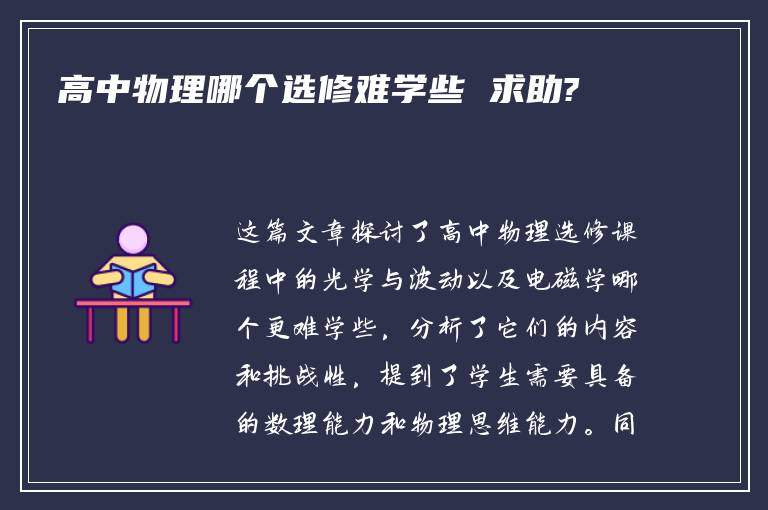 高中物理哪个选修难学些 求助?