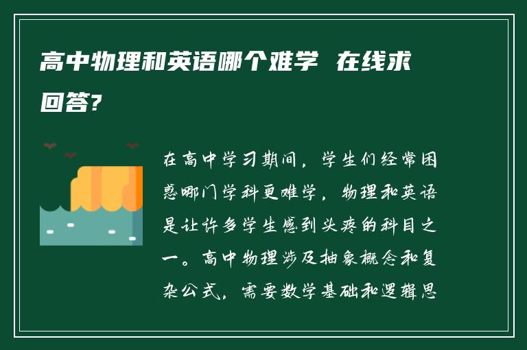 高中物理和英语哪个难学 在线求回答?