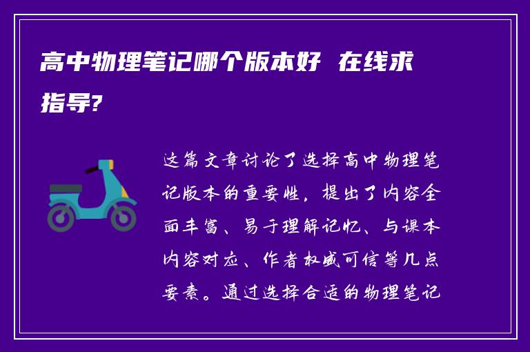 高中物理笔记哪个版本好 在线求指导?