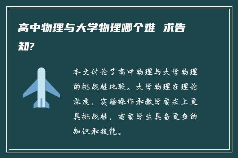 高中物理与大学物理哪个难 求告知?