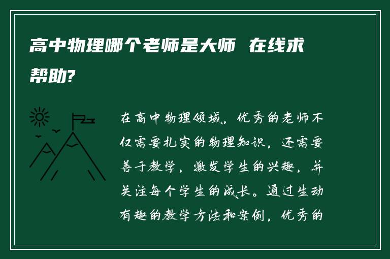 高中物理哪个老师是大师 在线求帮助?