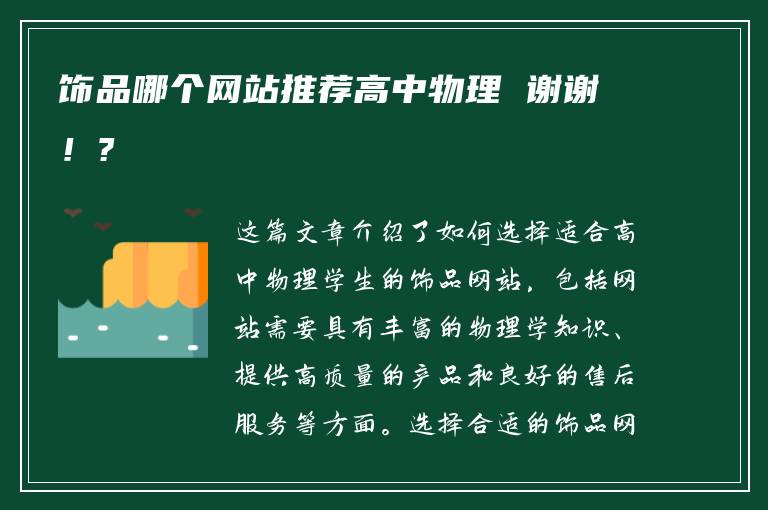 饰品哪个网站推荐高中物理 谢谢！?