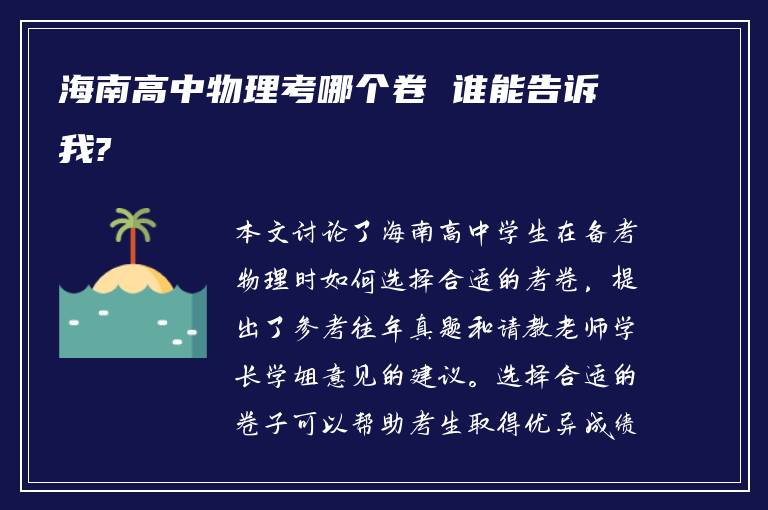 海南高中物理考哪个卷 谁能告诉我?