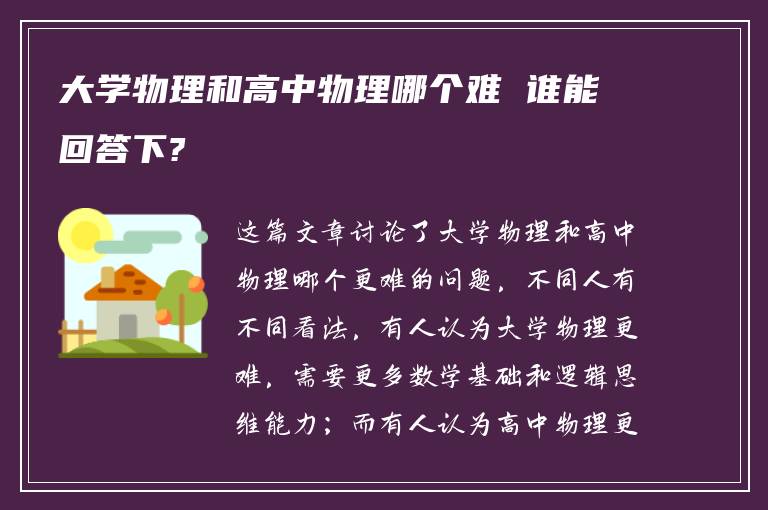 大学物理和高中物理哪个难 谁能回答下?