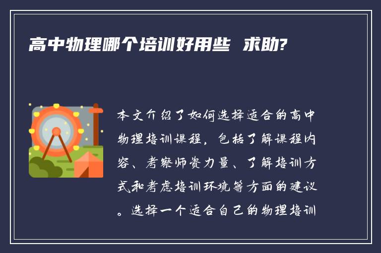 高中物理哪个培训好用些 求助?