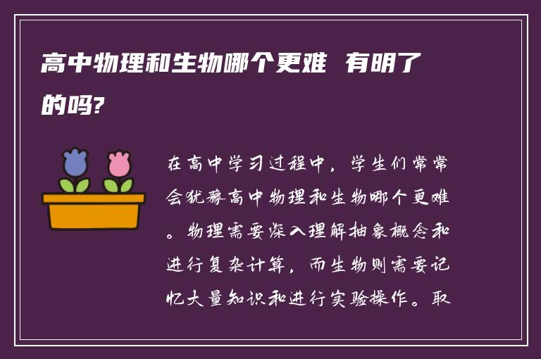 高中物理和生物哪个更难 有明了的吗?