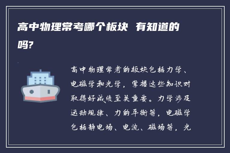 高中物理常考哪个板块 有知道的吗?