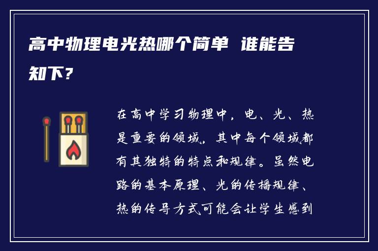 高中物理电光热哪个简单 谁能告知下?