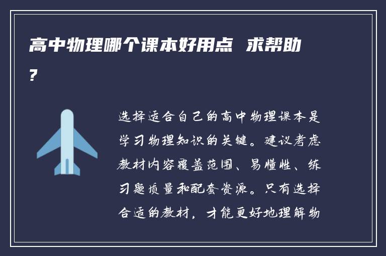 高中物理哪个课本好用点 求帮助?