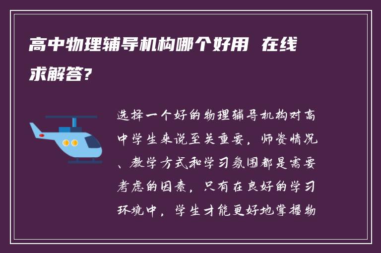 高中物理辅导机构哪个好用 在线求解答?