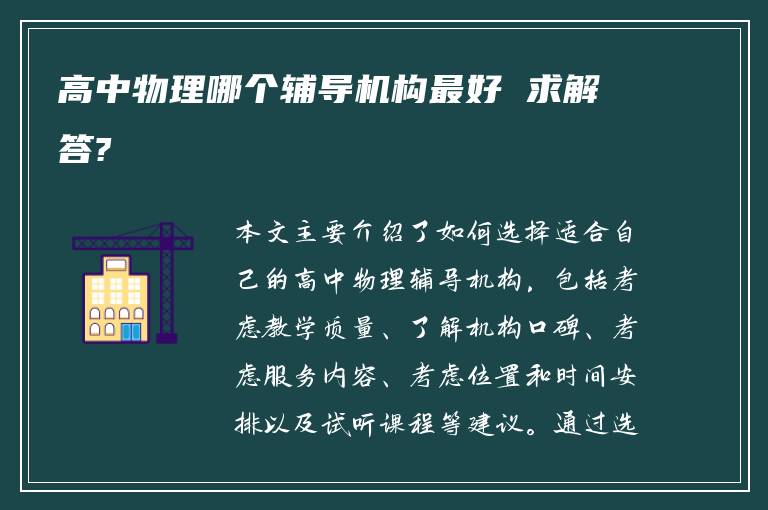 高中物理哪个辅导机构最好 求解答?