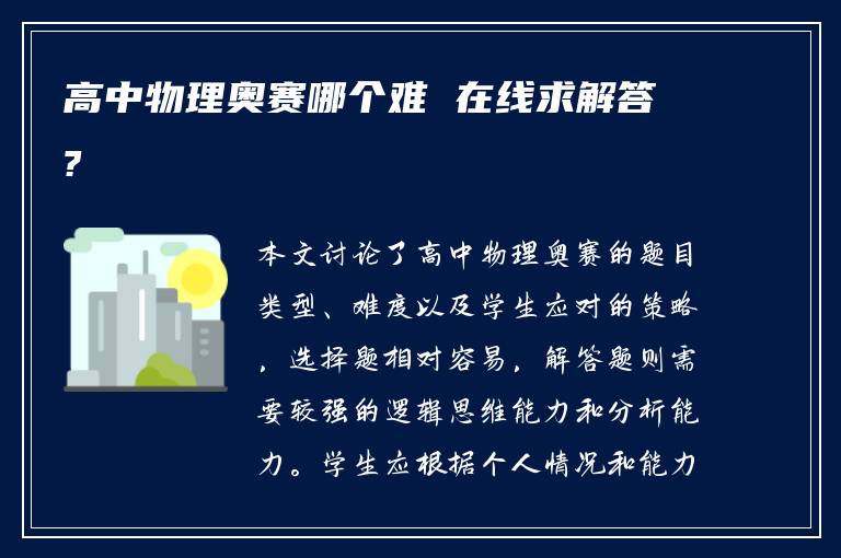 高中物理奥赛哪个难 在线求解答?