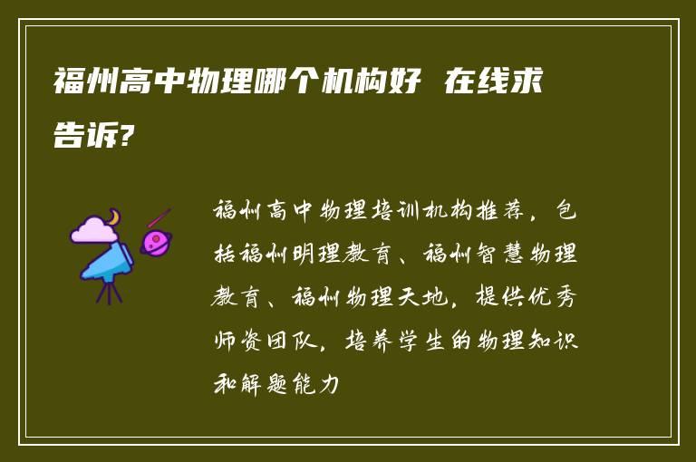 福州高中物理哪个机构好 在线求告诉?