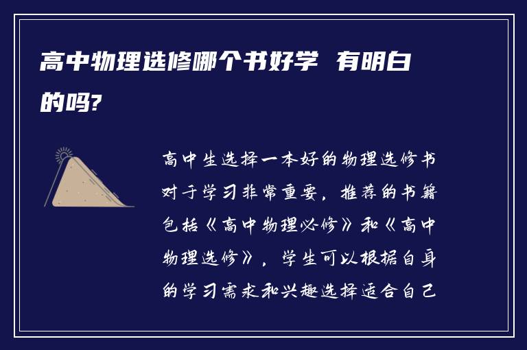 高中物理选修哪个书好学 有明白的吗?