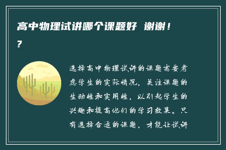高中物理试讲哪个课题好 谢谢！?