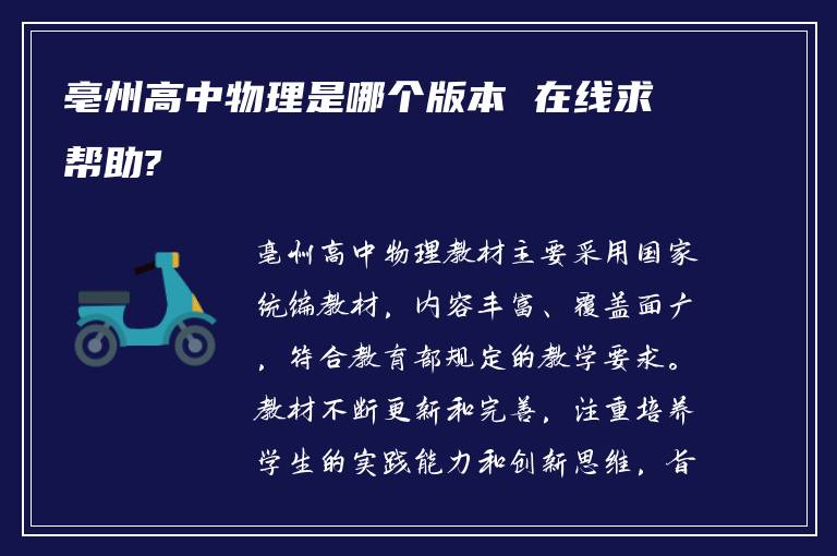 亳州高中物理是哪个版本 在线求帮助?