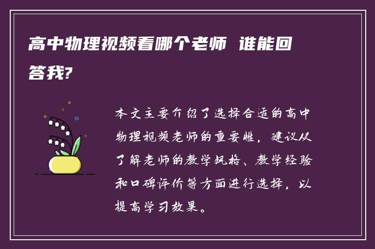 高中物理视频看哪个老师 谁能回答我?