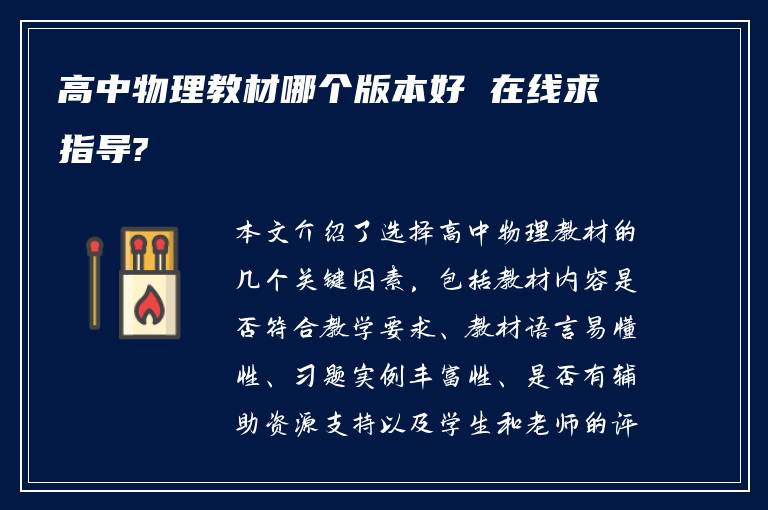 高中物理教材哪个版本好 在线求指导?