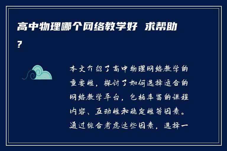高中物理哪个网络教学好 求帮助?