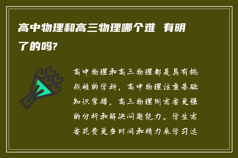 高中物理和高三物理哪个难 有明了的吗?