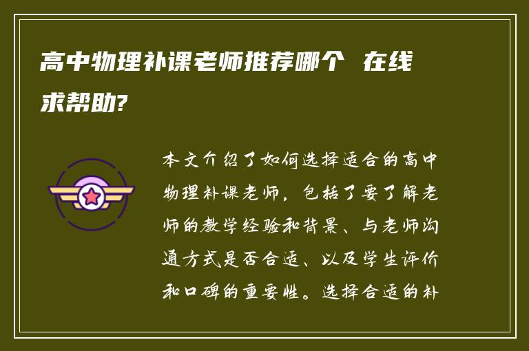 高中物理补课老师推荐哪个 在线求帮助?