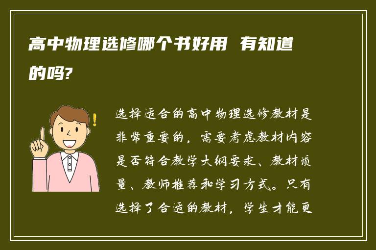 高中物理选修哪个书好用 有知道的吗?