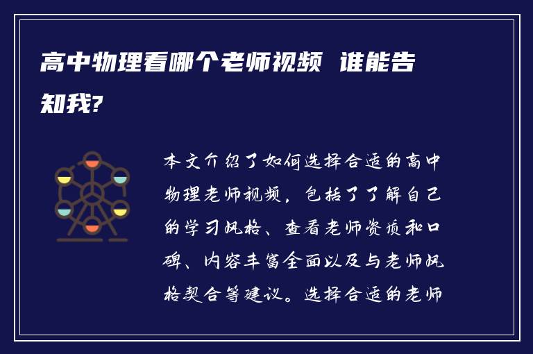 高中物理看哪个老师视频 谁能告知我?