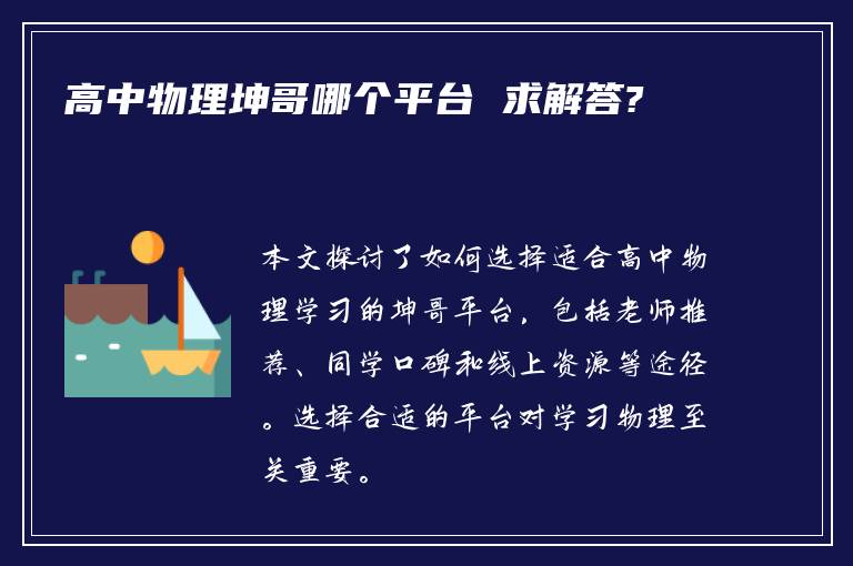 高中物理坤哥哪个平台 求解答?