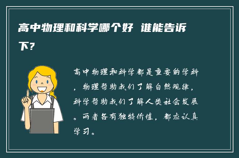 高中物理和科学哪个好 谁能告诉下?