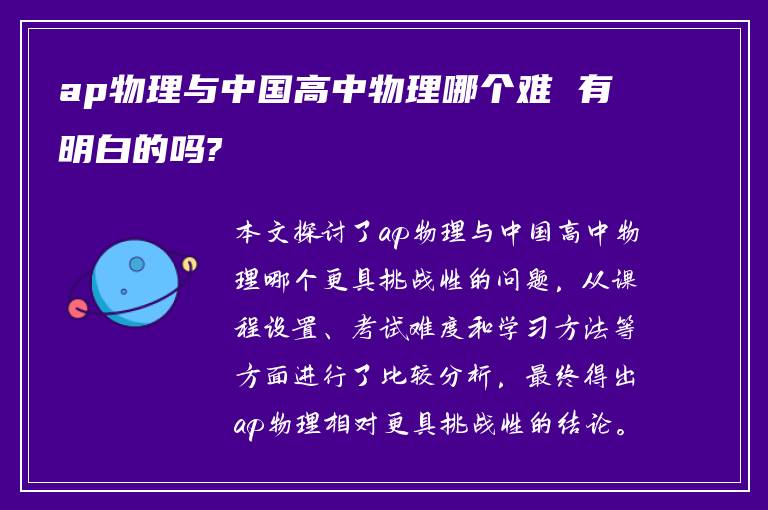 ap物理与中国高中物理哪个难 有明白的吗?