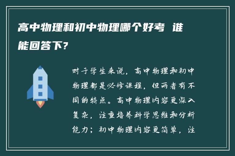 高中物理和初中物理哪个好考 谁能回答下?