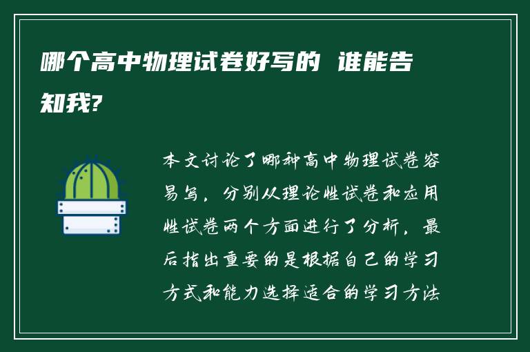 哪个高中物理试卷好写的 谁能告知我?