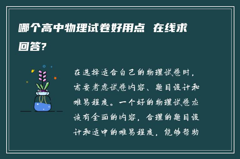 哪个高中物理试卷好用点 在线求回答?
