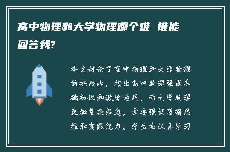 高中物理和大学物理哪个难 谁能回答我?