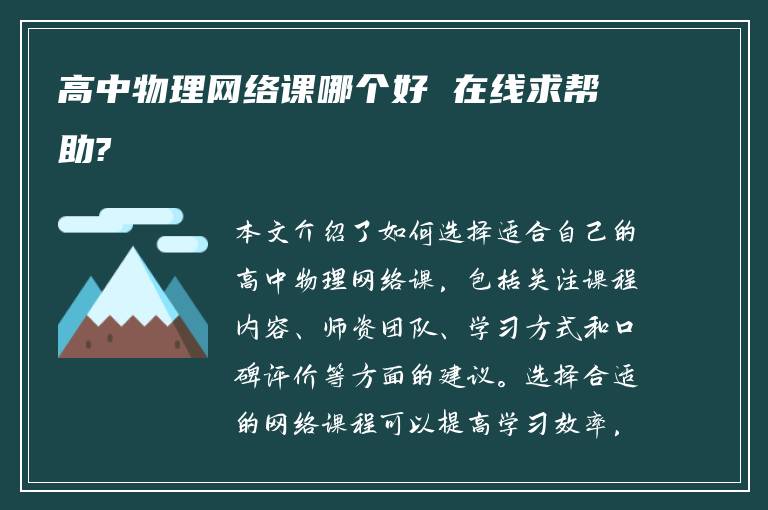 高中物理网络课哪个好 在线求帮助?