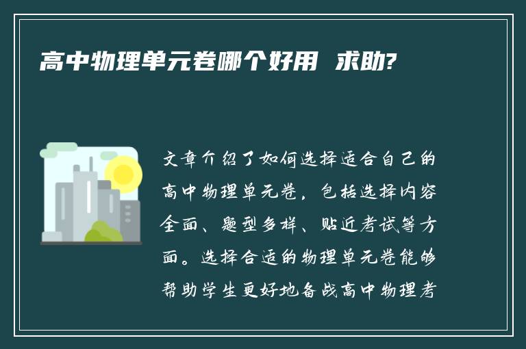 高中物理单元卷哪个好用 求助?