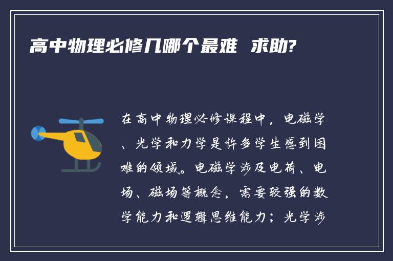 高中物理必修几哪个最难 求助?
