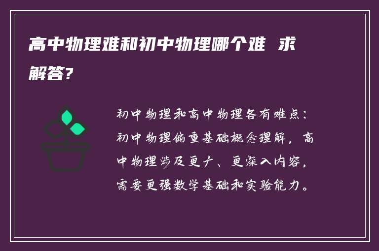 高中物理难和初中物理哪个难 求解答?
