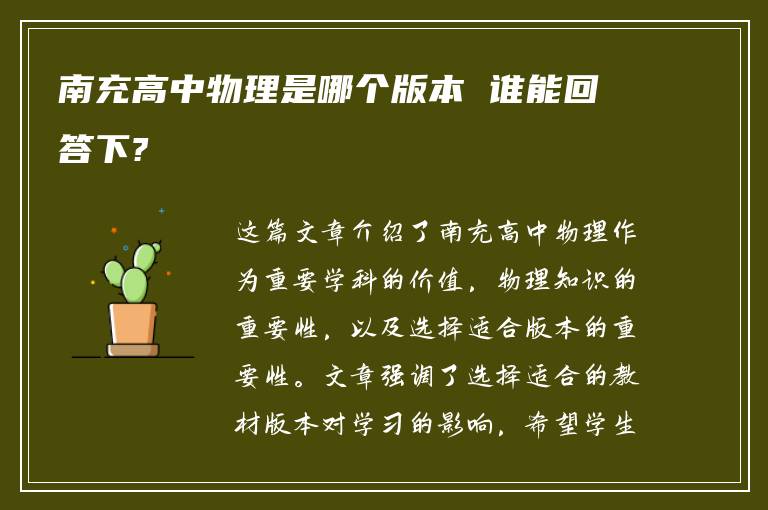 南充高中物理是哪个版本 谁能回答下?