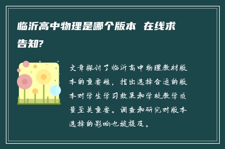 临沂高中物理是哪个版本 在线求告知?