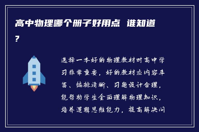 高中物理哪个册子好用点 谁知道?
