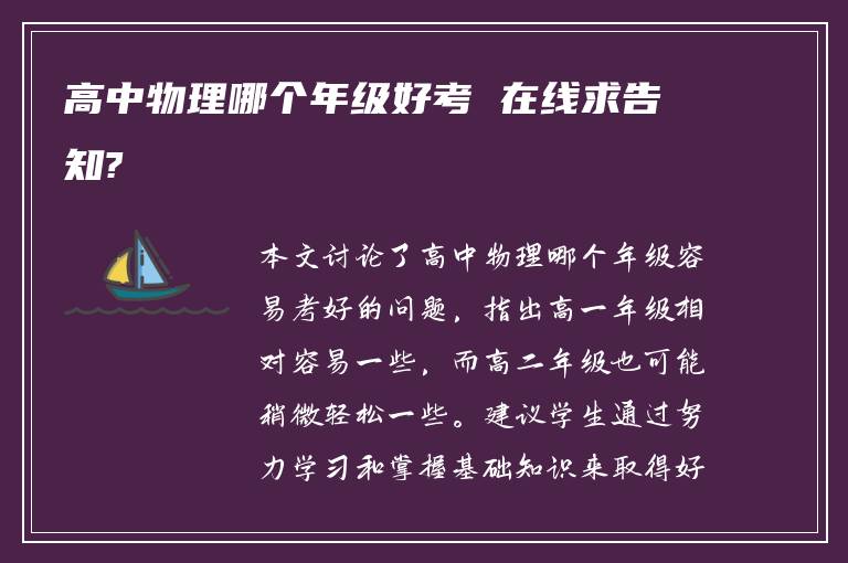 高中物理哪个年级好考 在线求告知?