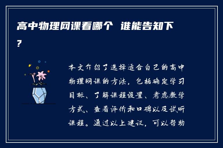 高中物理网课看哪个 谁能告知下?